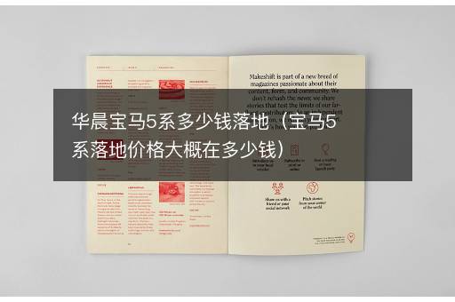 华晨宝马5系多少钱落地（宝马5系落地价格大概在多少钱）