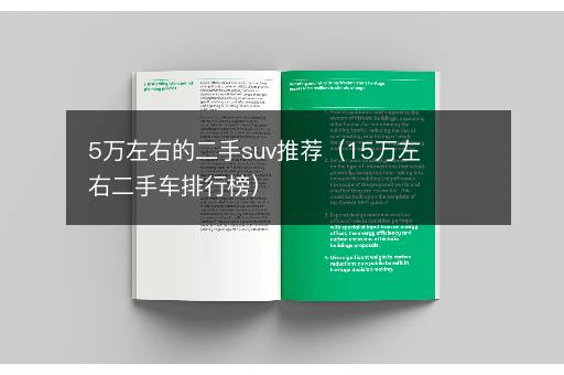 5万左右的二手suv推荐（15万左右二手车排行榜）