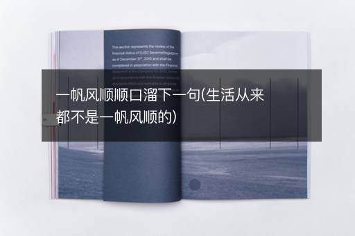 一帆风顺顺口溜下一句(生活从来都不是一帆风顺的)