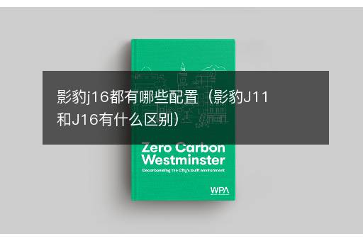 影豹j16都有哪些配置（影豹J11和J16有什么区别）