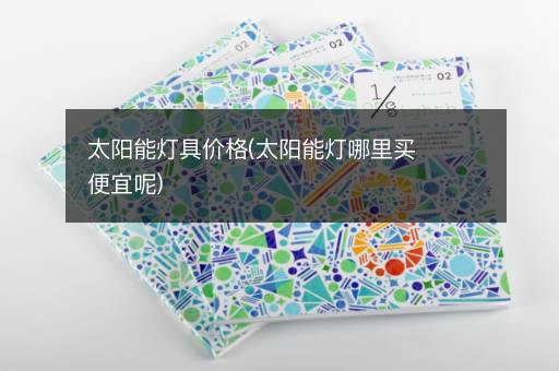 太阳能灯具价格(太阳能灯哪里买便宜呢)