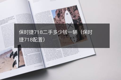 保时捷718二手多少钱一辆（保时捷718配置）