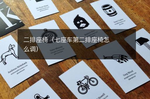 二排座椅（七座车第二排座椅怎么调）