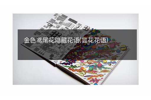 金色鸢尾花隐藏花语(昙花花语)