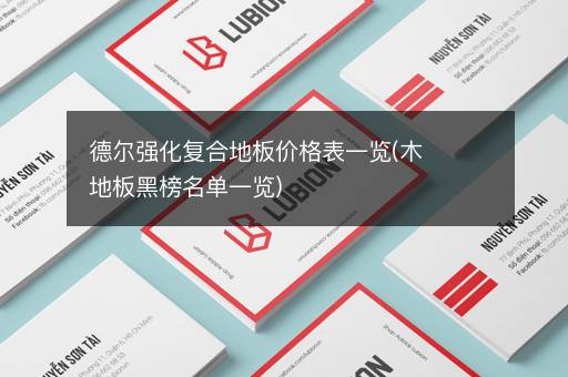 德尔强化复合地板价格表一览(木地板黑榜名单一览)