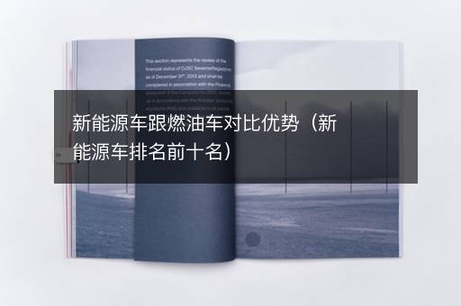 新能源车跟燃油车对比优势（新能源车排名前十名）