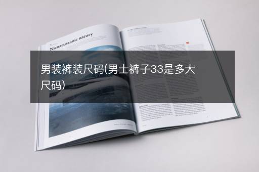 男装裤装尺码(男士裤子33是多大尺码)