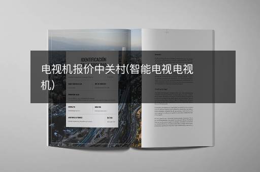 电视机报价中关村(智能电视电视机)