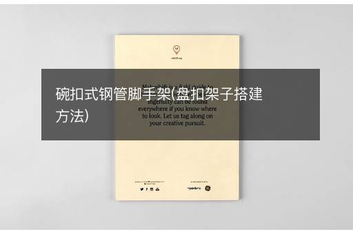 碗扣式钢管脚手架(盘扣架子搭建方法)