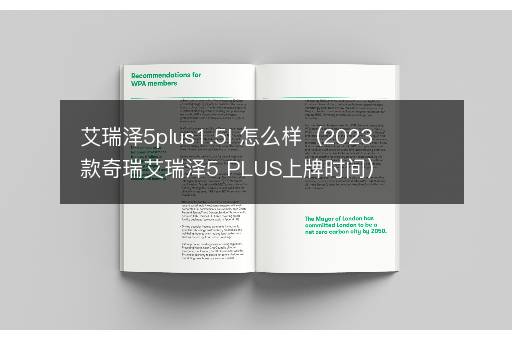 艾瑞泽5plus1.5l 怎么样（2023款奇瑞艾瑞泽5 PLUS上牌时间）