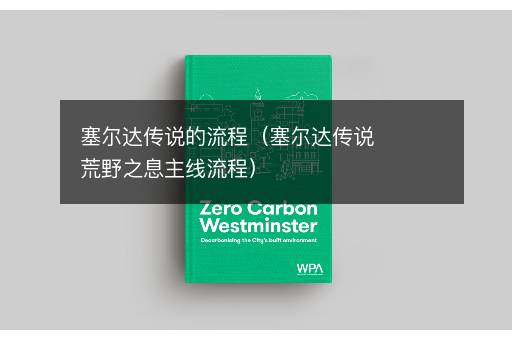 塞尔达传说的流程（塞尔达传说荒野之息主线流程）