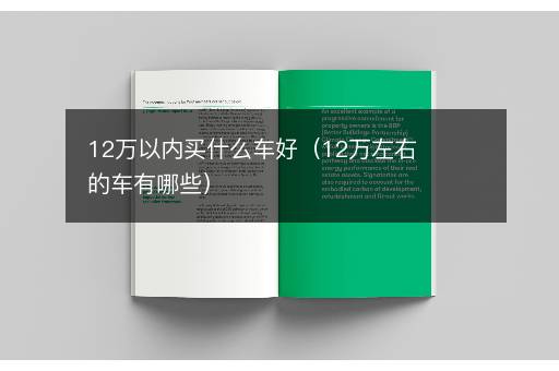 12万以内买什么车好（12万左右的车有哪些）