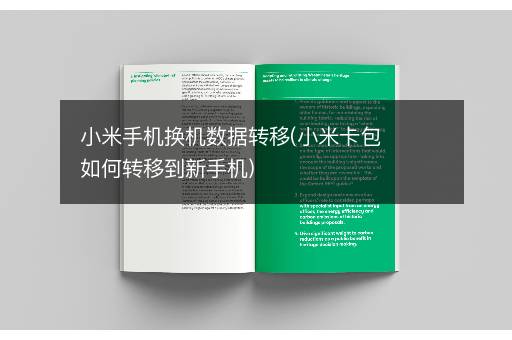 小米手机换机数据转移(小米卡包如何转移到新手机)