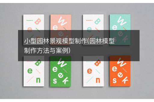 小型园林景观模型制作(园林模型制作方法与案例)