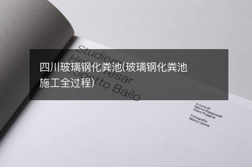 四川玻璃钢化粪池(玻璃钢化粪池施工全过程)