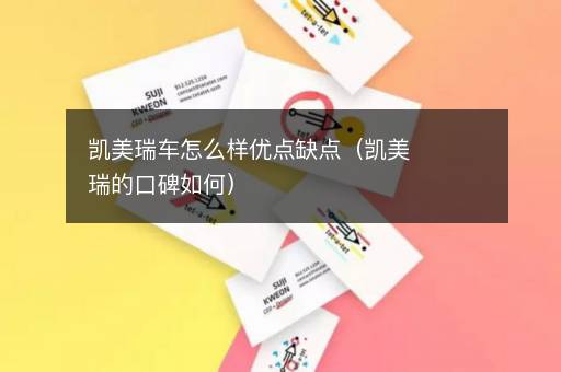 凯美瑞车怎么样优点缺点（凯美瑞的口碑如何）