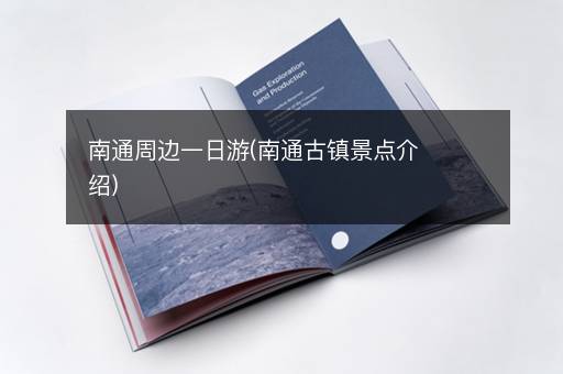 南通周边一日游(南通古镇景点介绍)