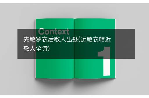 先敬罗衣后敬人出处(远敬衣帽近敬人全诗)