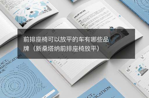 前排座椅可以放平的车有哪些品牌（新桑塔纳前排座椅放平）