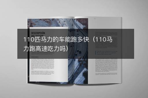 110匹马力的车能跑多快（110马力跑高速吃力吗）