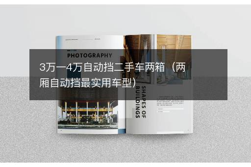 3万一4万自动挡二手车两箱（两厢自动挡最实用车型）