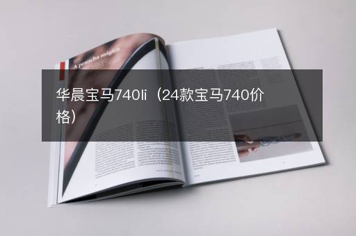 华晨宝马740li（24款宝马740价格）