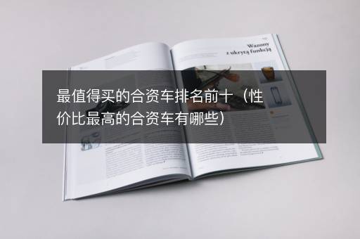 最值得买的合资车排名前十（性价比最高的合资车有哪些）