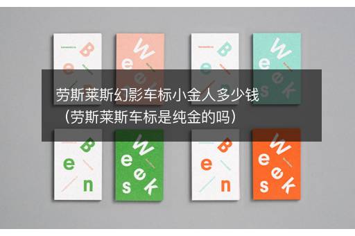 劳斯莱斯幻影车标小金人多少钱（劳斯莱斯车标是纯金的吗）