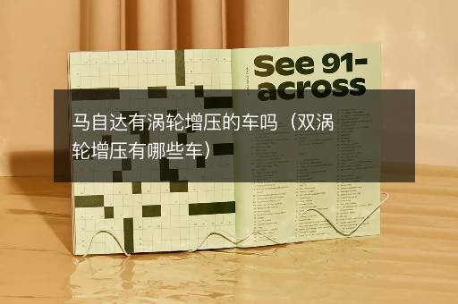 马自达有涡轮增压的车吗（双涡轮增压有哪些车）