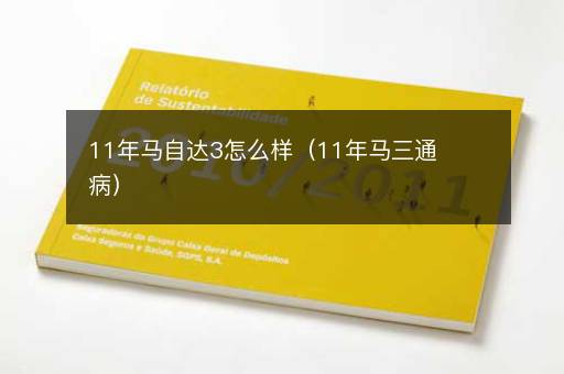 11年马自达3怎么样（11年马三通病）