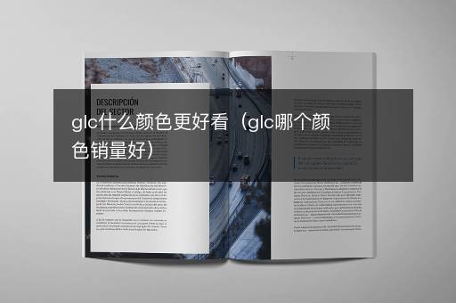 glc什么颜色更好看（glc哪个颜色销量好）
