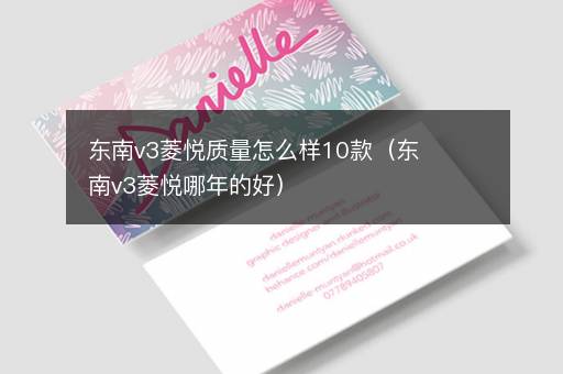 东南v3菱悦质量怎么样10款（东南v3菱悦哪年的好）