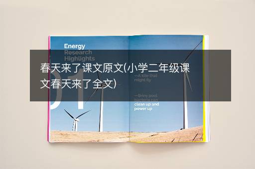 春天来了课文原文(小学二年级课文春天来了全文)