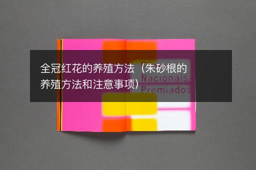 全冠红花的养殖方法（朱砂根的养殖方法和注意事项）