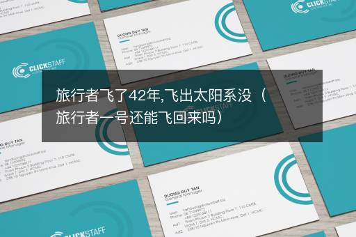 旅行者飞了42年,飞出太阳系没（旅行者一号还能飞回来吗）