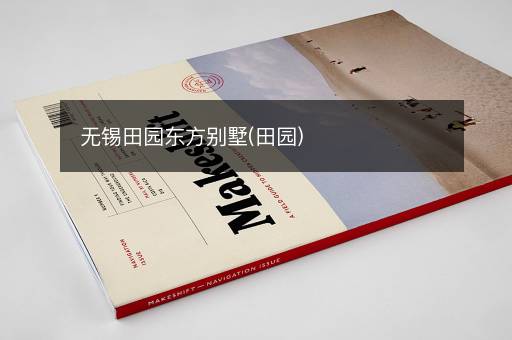无锡田园东方别墅(田园)