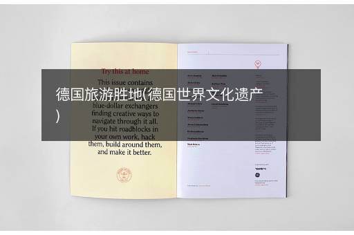 德国旅游胜地(德国世界文化遗产)