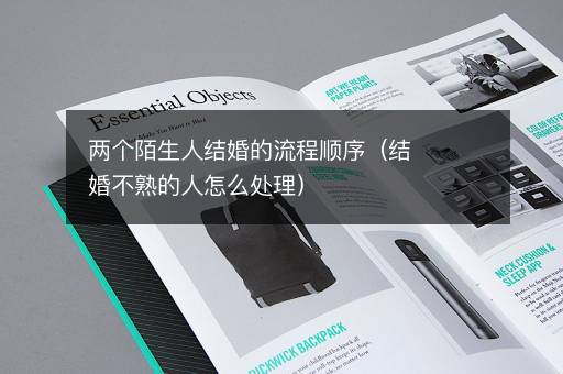 两个陌生人结婚的流程顺序（结婚不熟的人怎么处理）