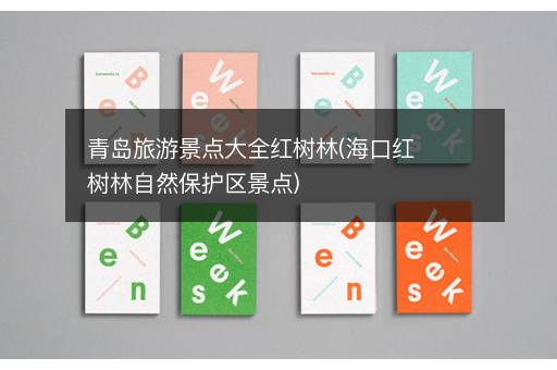 青岛旅游景点大全红树林(海口红树林自然保护区景点)