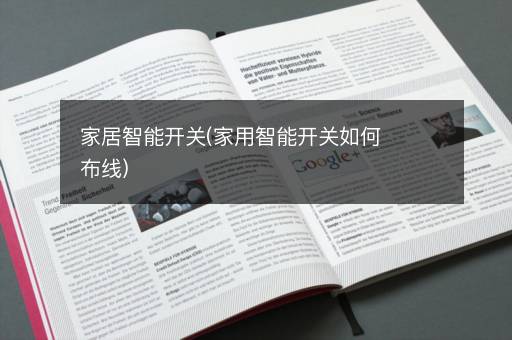 家居智能开关(家用智能开关如何布线)