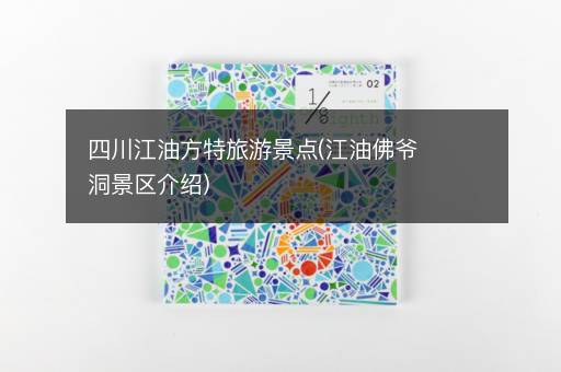四川江油方特旅游景点(江油佛爷洞景区介绍)