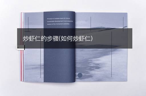 炒虾仁的步骤(如何炒虾仁)