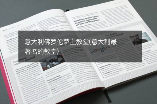 意大利佛罗伦萨主教堂(意大利最著名的教堂)