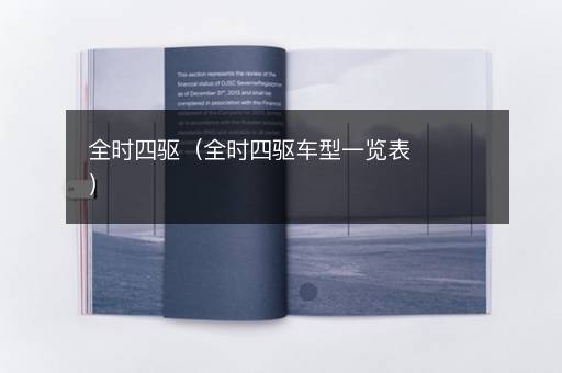 全时四驱（全时四驱车型一览表）