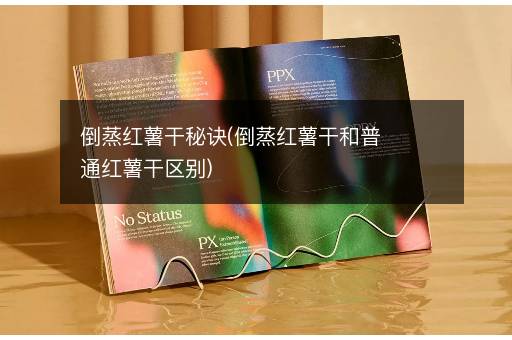 倒蒸红薯干秘诀(倒蒸红薯干和普通红薯干区别)