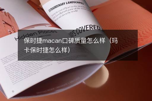 保时捷macan口碑质量怎么样（玛卡保时捷怎么样）