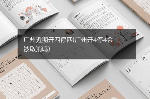 广州近期开四停四(广州开4停4会被取消吗)