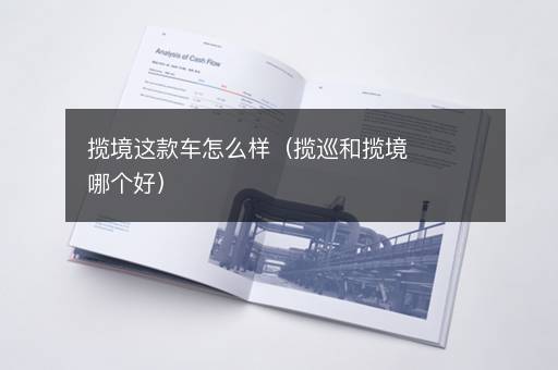 揽境这款车怎么样（揽巡和揽境哪个好）