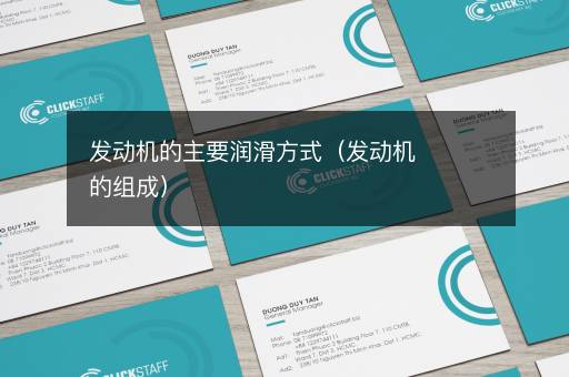 发动机的主要润滑方式（发动机的组成）