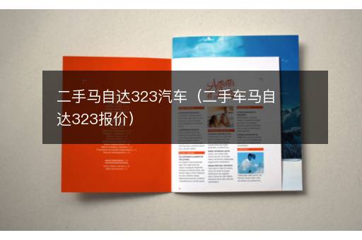 二手马自达323汽车（二手车马自达323报价）